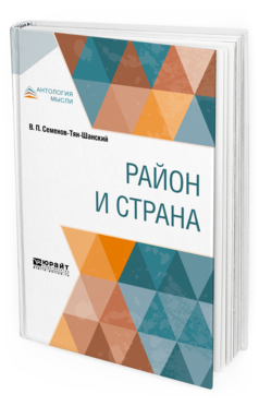 Обложка книги РАЙОН И СТРАНА Семенов-Тян-Шанский В. П. 