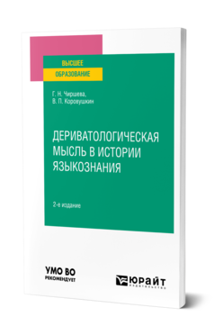 Обложка книги ДЕРИВАТОЛОГИЧЕСКАЯ МЫСЛЬ В ИСТОРИИ ЯЗЫКОЗНАНИЯ Чиршева Г. Н., Коровушкин В. П. ; под науч. ред. Чиршевой Г.Н. Учебное пособие