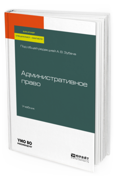 Обложка книги АДМИНИСТРАТИВНОЕ ПРАВО Под общ. ред. Зубача А.В. Учебник
