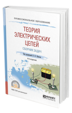 Обложка книги ТЕОРИЯ ЭЛЕКТРИЧЕСКИХ ЦЕПЕЙ. СБОРНИК ЗАДАЧ Под ред. Попова В.П. Учебное пособие