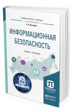 Обложка книги ИНФОРМАЦИОННАЯ БЕЗОПАСНОСТЬ Нестеров С.А. Учебник и практикум