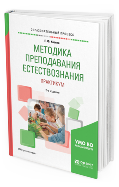 Обложка книги МЕТОДИКА ПРЕПОДАВАНИЯ ЕСТЕСТВОЗНАНИЯ. ПРАКТИКУМ Козина Е. Ф. Учебное пособие