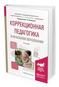 Обложка книги КОРРЕКЦИОННАЯ ПЕДАГОГИКА В НАЧАЛЬНОМ ОБРАЗОВАНИИ Под ред. Кумариной Г.Ф. Учебное пособие