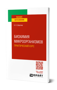 Обложка книги БИОХИМИЯ МИКРООРГАНИЗМОВ. ПРАКТИЧЕСКИЙ КУРС  Н. Н. Шергина. Практическое пособие