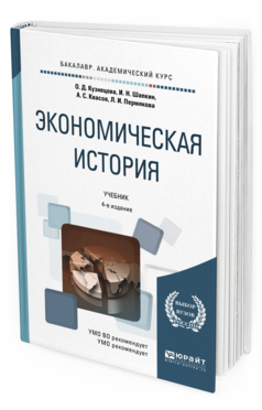 Обложка книги ЭКОНОМИЧЕСКАЯ ИСТОРИЯ Кузнецова О.Д., Шапкин И.Н., Квасов А.С., Пермякова Л.И. Учебник