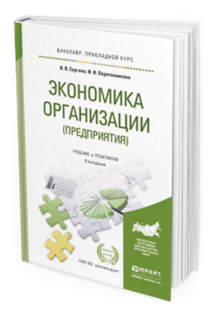 Обложка книги ЭКОНОМИКА ОРГАНИЗАЦИИ (ПРЕДПРИЯТИЯ) Сергеев И.В., Веретенникова И.И. Учебник и практикум