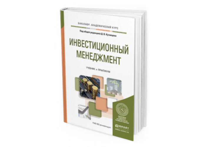 Инвестиции учебное. Управление инвестициями учебник. Управление инвестициями книга. Инвестиционный менеджмент учебник.