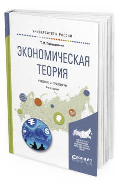 Обложка книги ЭКОНОМИЧЕСКАЯ ТЕОРИЯ Поликарпова Т.И. Учебник и практикум