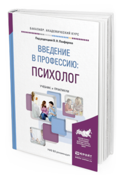 Обложка книги ВВЕДЕНИЕ В ПРОФЕССИЮ: ПСИХОЛОГ Панферов В.Н. - Отв. ред. Учебник и практикум