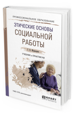 Обложка книги ЭТИЧЕСКИЕ ОСНОВЫ СОЦИАЛЬНОЙ РАБОТЫ Медведева Г.П. Учебник и практикум