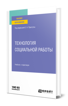 Технология социальной работы, купить, продажа, заказать
