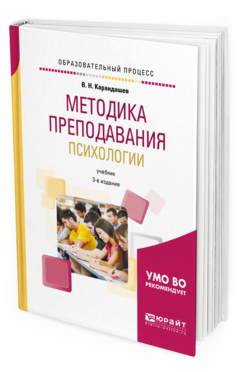 Обложка книги МЕТОДИКА ПРЕПОДАВАНИЯ ПСИХОЛОГИИ Карандашев В. Н. Учебник