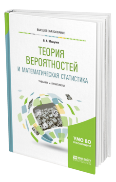 Обложка книги ТЕОРИЯ ВЕРОЯТНОСТЕЙ И МАТЕМАТИЧЕСКАЯ СТАТИСТИКА Малугин В. А. Учебник и практикум