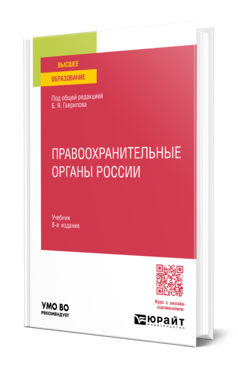 Обложка книги ПРАВООХРАНИТЕЛЬНЫЕ ОРГАНЫ РОССИИ  Б. Я. Гаврилов [и др.] ; под общей редакцией Б. Я. Гаврилова. Учебник