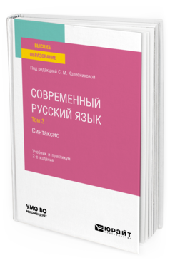 Обложка книги СОВРЕМЕННЫЙ РУССКИЙ ЯЗЫК В 3 Т. ТОМ 3. СИНТАКСИС Под ред. Колесниковой С.М. Учебник и практикум