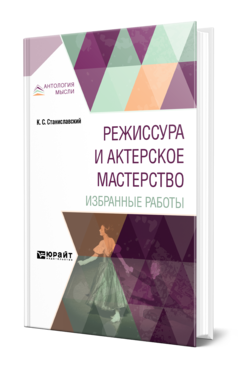 Обложка книги РЕЖИССУРА И АКТЕРСКОЕ МАСТЕРСТВО. ИЗБРАННЫЕ РАБОТЫ Станиславский К. С. 