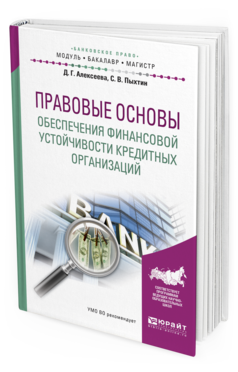 Обложка книги ПРАВОВЫЕ ОСНОВЫ ОБЕСПЕЧЕНИЯ ФИНАНСОВОЙ УСТОЙЧИВОСТИ КРЕДИТНЫХ ОРГАНИЗАЦИЙ Алексеева Д.Г., Пыхтин С.В. Учебное пособие