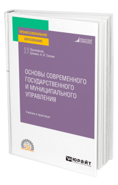 Обложка книги ОСНОВЫ СОВРЕМЕННОГО ГОСУДАРСТВЕННОГО И МУНИЦИПАЛЬНОГО УПРАВЛЕНИЯ Прокофьев С. Е., Еремин С. Г., Галкин А. И. Учебник и практикум