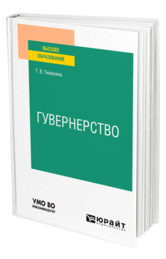 Обложка книги ГУВЕРНЕРСТВО Тимохина Т. В. Учебное пособие