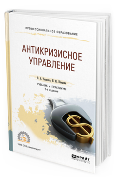 Обложка книги АНТИКРИЗИСНОЕ УПРАВЛЕНИЕ Черненко В. А., Шведова Н. Ю. Учебник и практикум