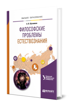 Обложка книги ФИЛОСОФСКИЕ ПРОБЛЕМЫ ЕСТЕСТВОЗНАНИЯ Шуталева А. В. Учебное пособие
