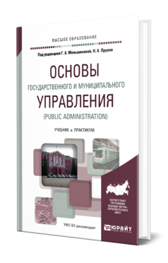 Обложка книги ОСНОВЫ ГОСУДАРСТВЕННОГО И МУНИЦИПАЛЬНОГО УПРАВЛЕНИЯ (PUBLIC ADMINISTRATION) Под ред. Меньшиковой Г. А., Пруеля Н.А. Учебник и практикум