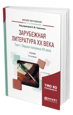 Обложка книги ЗАРУБЕЖНАЯ ЛИТЕРАТУРА XX ВЕКА В 2 Т. Т.1. ПЕРВАЯ ПОЛОВИНА XX ВЕКА Под ред. Толмачева В.М. Учебник