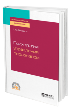 Обложка книги ПСИХОЛОГИЯ УПРАВЛЕНИЯ ПЕРСОНАЛОМ Базаров Т. Ю. Учебное пособие