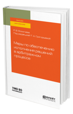 Обложка книги МЕРЫ ПО ОБЕСПЕЧЕНИЮ ИСПОЛНЕНИЯ РЕШЕНИЙ В АРБИТРАЖНОМ ПРОЦЕССЕ Фомичева Р. В. ; Под ред. Григорьевой Т.А. Учебное пособие