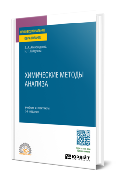 Обложка книги ХИМИЧЕСКИЕ МЕТОДЫ АНАЛИЗА Александрова Э. А., Гайдукова Н. Г. Учебник и практикум