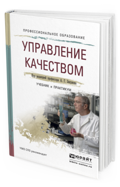 Обложка книги УПРАВЛЕНИЕ КАЧЕСТВОМ Зекунов А.Г. - Отв. ред. Учебник и практикум