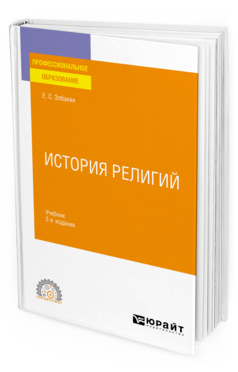 Обложка книги ИСТОРИЯ РЕЛИГИЙ Элбакян Е. С. Учебник