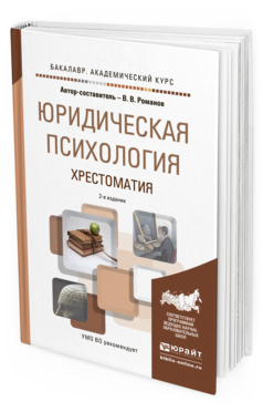 Обложка книги ЮРИДИЧЕСКАЯ ПСИХОЛОГИЯ. ХРЕСТОМАТИЯ Романов В.В. Учебное пособие