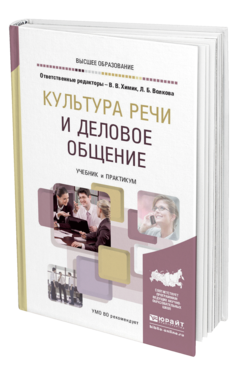 Обложка книги КУЛЬТУРА РЕЧИ И ДЕЛОВОЕ ОБЩЕНИЕ Отв. ред. Химик В. В., Волкова Л. Б. Учебник и практикум