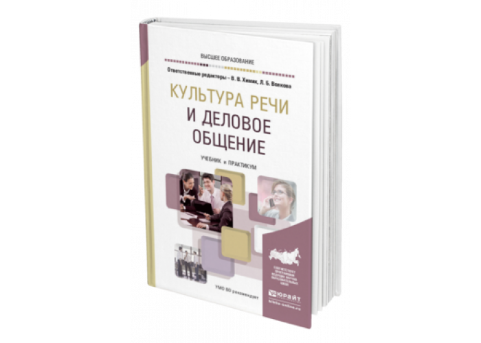 Лучшие книги по общению с людьми. Учебник деловое общение для СПО. Деловое общение учебник для вузов. Культурная речь. Психология общения учебник для колледжей.