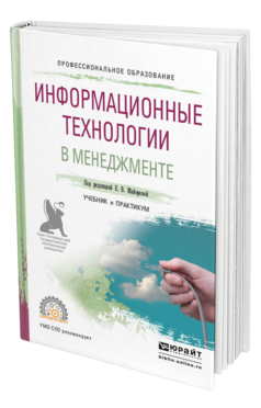 Обложка книги ИНФОРМАЦИОННЫЕ ТЕХНОЛОГИИ В МЕНЕДЖМЕНТЕ Майорова Е.В. - Отв. ред. Учебник и практикум