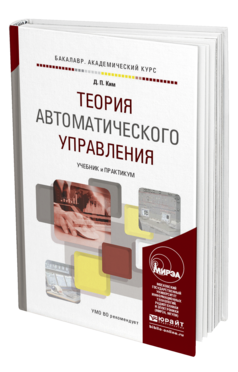 Обложка книги ТЕОРИЯ АВТОМАТИЧЕСКОГО УПРАВЛЕНИЯ Ким Д.П. Учебник и практикум