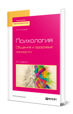 Обложка книги ПСИХОЛОГИЯ. ОБЩЕНИЕ И ЗДОРОВЬЕ ЛИЧНОСТИ Глозман Ж. М. Учебное пособие