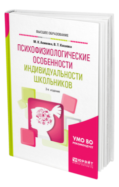 Обложка книги ПСИХОФИЗИОЛОГИЧЕСКИЕ ОСОБЕННОСТИ ИНДИВИДУАЛЬНОСТИ ШКОЛЬНИКОВ Акимова М. К., Козлова В. Т. Учебное пособие