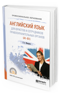 Обложка книги АНГЛИЙСКИЙ ЯЗЫК ДЛЯ ЮРИСТОВ И СОТРУДНИКОВ ПРАВООХРАНИТЕЛЬНЫХ ОРГАНОВ (A1-B1) Макарова Е. А. Учебное пособие