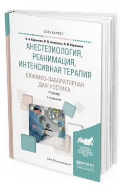 Обложка книги АНЕСТЕЗИОЛОГИЯ, РЕАНИМАЦИЯ, ИНТЕНСИВНАЯ ТЕРАПИЯ. КЛИНИКО-ЛАБОРАТОРНАЯ ДИАГНОСТИКА Корячкин В.А., Эмануэль В.Л., Страшнов В.И. Учебник