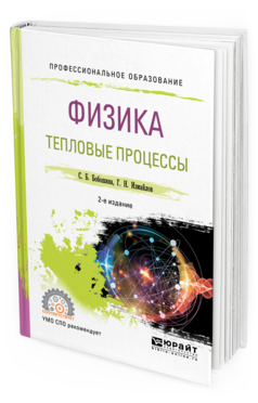 Обложка книги ФИЗИКА. ТЕПЛОВЫЕ ПРОЦЕССЫ Бобошина С. Б., Измайлов Г. Н. Учебное пособие