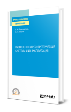 Обложка книги СУДОВЫЕ ЭЛЕКТРОЭНЕРГЕТИЧЕСКИЕ СИСТЕМЫ И ИХ ЭКСПЛУАТАЦИЯ Ремезовский В. М., Лихачев В. Г. Учебное пособие