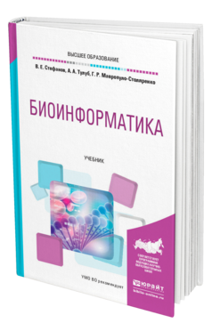 Обложка книги БИОИНФОРМАТИКА Стефанов В. Е., Тулуб А. А., Мавропуло-Столяренко Г. Р. Учебник