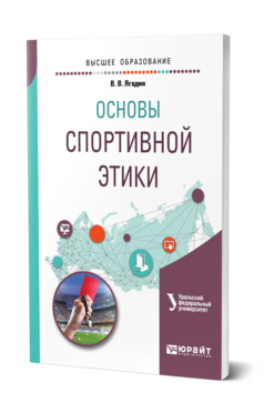 Обложка книги ОСНОВЫ СПОРТИВНОЙ ЭТИКИ Ягодин В. В. ; под науч. ред. Сенук З.В. Учебное пособие