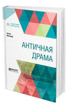 Обложка книги АНТИЧНАЯ ДРАМА Эсхил -., Менандр -. ; Пер. Апт С. К. 