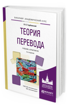 Обложка книги ТЕОРИЯ ПЕРЕВОДА Гарбовский Н.К. Учебник и практикум