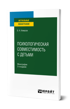 Обложка книги ПСИХОЛОГИЧЕСКАЯ СОВМЕСТИМОСТЬ С ДЕТЬМИ Алмазов Б. Н. Монография