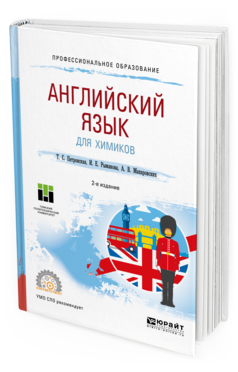 Обложка книги АНГЛИЙСКИЙ ЯЗЫК ДЛЯ ХИМИКОВ Петровская Т. С., Рыманова И. Е., Макаровских А. В. Учебное пособие