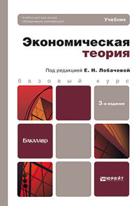 Обложка книги ЭКОНОМИЧЕСКАЯ ТЕОРИЯ Лобачева Е.Н. Учебник для бакалавров